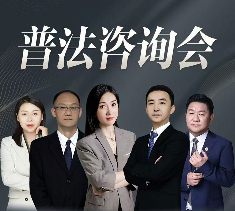 百城行 | 徐州站 - 2024年08月17日北京在明律所拆迁普法咨询会火热进行中